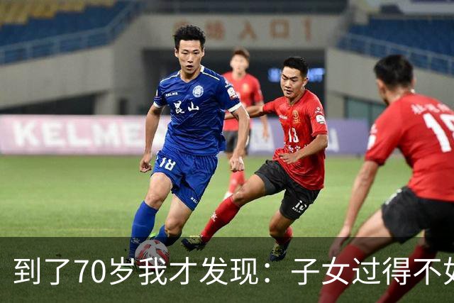 到了70岁我才发现：子女过得不如父母，比他们不孝顺更让人悲哀