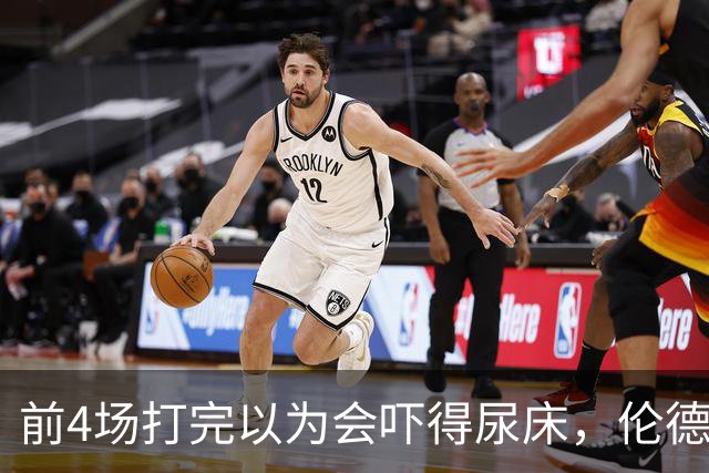 前4场打完以为会吓得尿床，伦德博格靠库里追梦找回信心