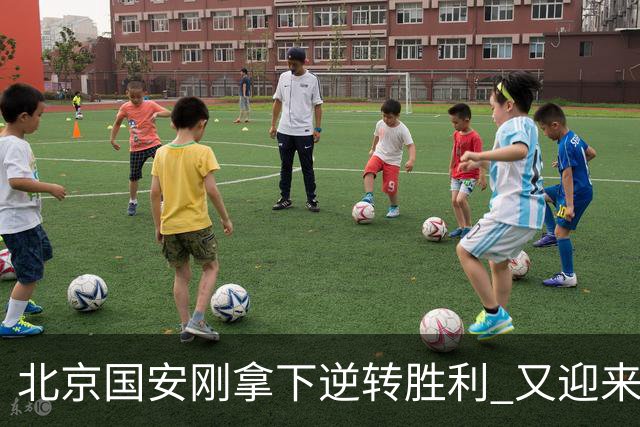 北京国安刚拿下逆转胜利 又迎来本赛季最强亚冠对手韩国全北现代