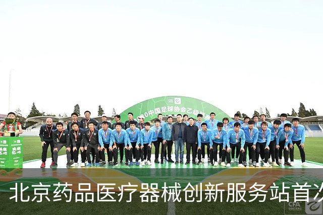 北京药品医疗器械创新服务站首次交流座谈会在昌平召开