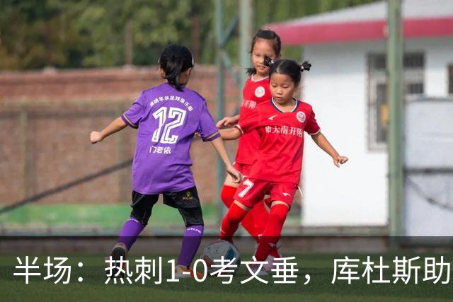 半场：热刺1-0考文垂，库杜斯助攻，麦迪逊破门