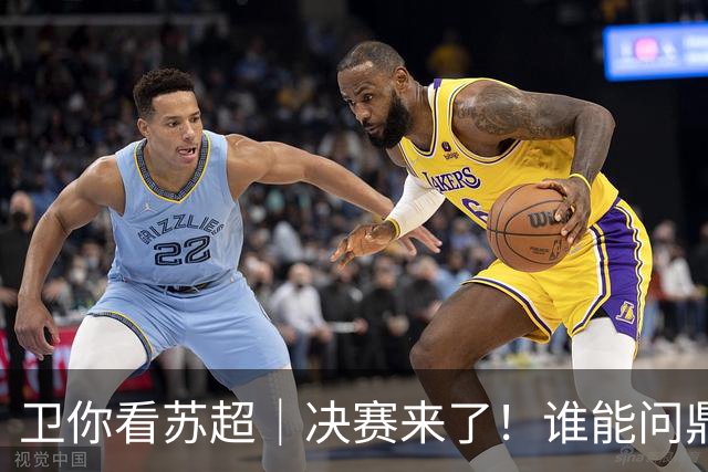 卫你看苏超｜决赛来了！谁能问鼎苏超？