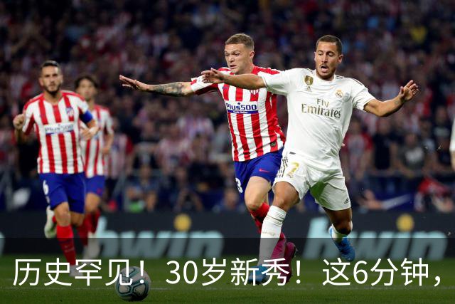 历史罕见！30岁新秀！这6分钟，等了7年！