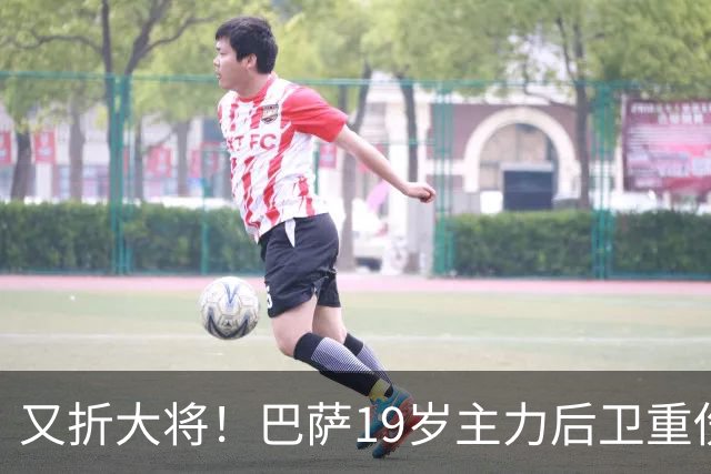 又折大将！巴萨19岁主力后卫重伤，2026年或提前报销，后防仅剩4人可用