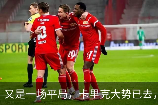 又是一场平局，卡里克大势已去，曼联重建怕是又要删档重来了