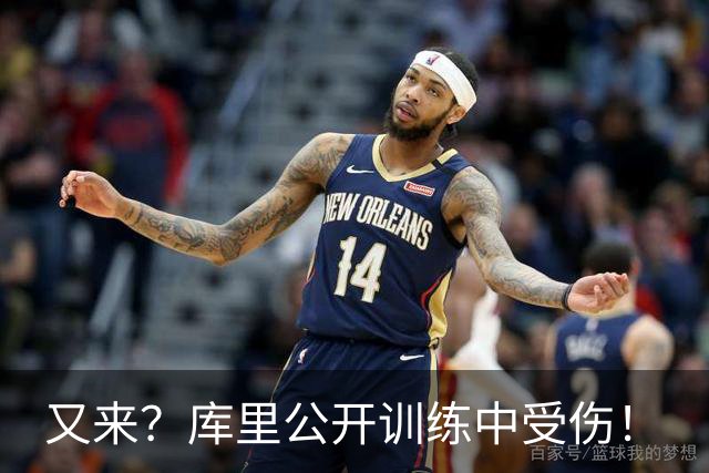 又来？库里公开训练中受伤！