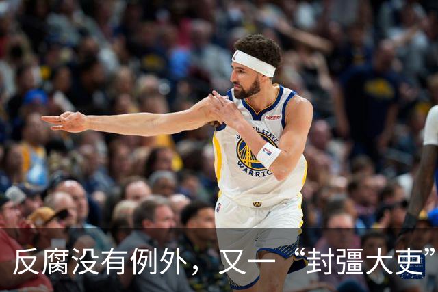反腐没有例外，又一“封彊大吏”被判死缓，终身监禁！