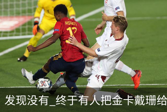 发现没有 终于有人把金卡戴珊给比下去了 尽管她的身高拔了也不行