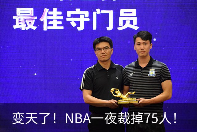 变天了！NBA一夜裁掉75人！