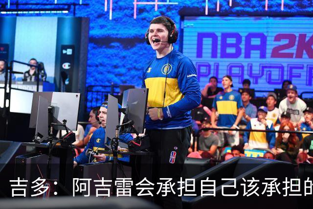吉多：阿吉雷会承担自己该承担的责任，但球员们也必须站出来