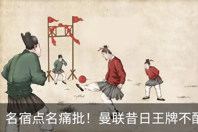 名宿点名痛批！曼联昔日王牌不配穿红魔球衣！换掉卡里克也救不了