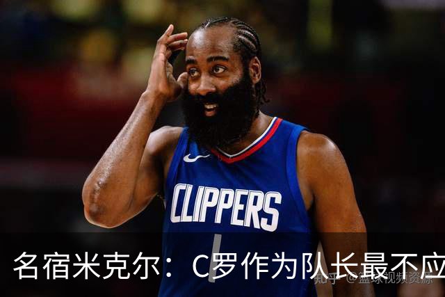 名宿米克尔：C罗作为队长最不应该做的事情是离开球队！