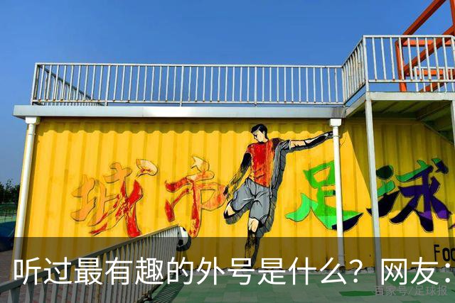 听过最有趣的外号是什么？网友：果然是有取错的名，没叫错的外号