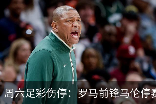 周六足彩伤停：罗马前锋马伦停赛 汉堡伤兵满营