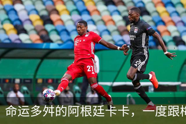 命运多舛的阿根廷卡卡，一度跟梅西同病相怜，师从齐祖却错过皇马
