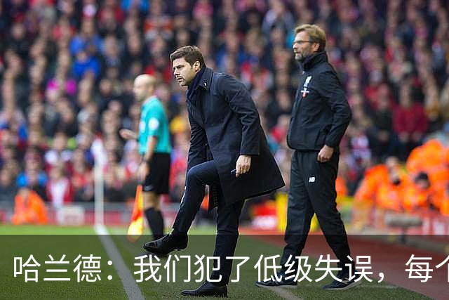 哈兰德：我们犯了低级失误，每个人都要反省自己