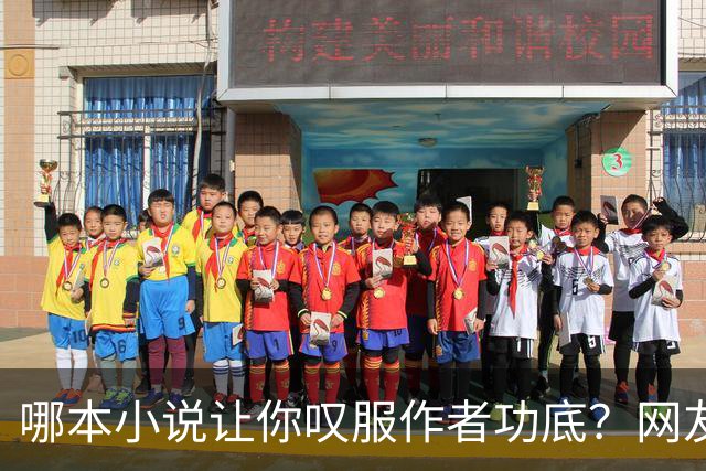 哪本小说让你叹服作者功底？网友：看完直呼作者真有东西