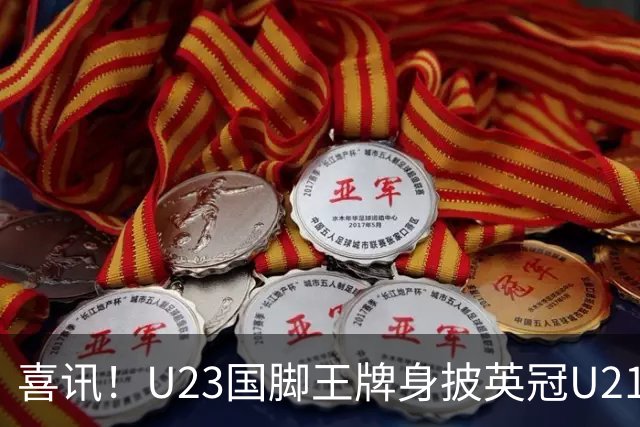 喜讯！U23国脚王牌身披英冠U21梯队十号核心战袍亮相，值得期待