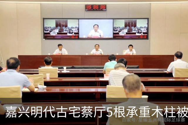 嘉兴明代古宅蔡厅5根承重木柱被人锯断，底部雕花石础和花窗被人撬走，当地警方立案调查