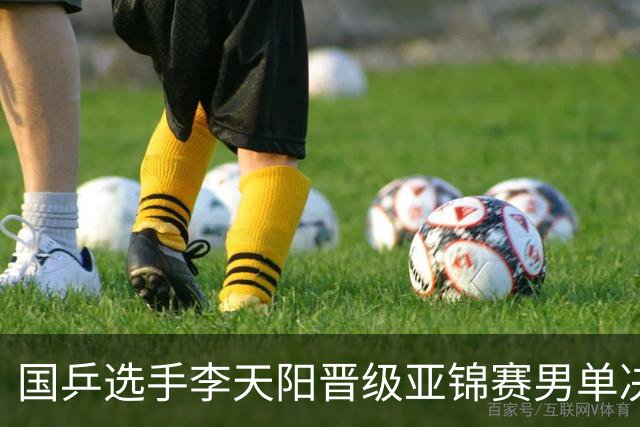 国乒选手李天阳晋级亚锦赛男单决赛，将与张本智和争冠