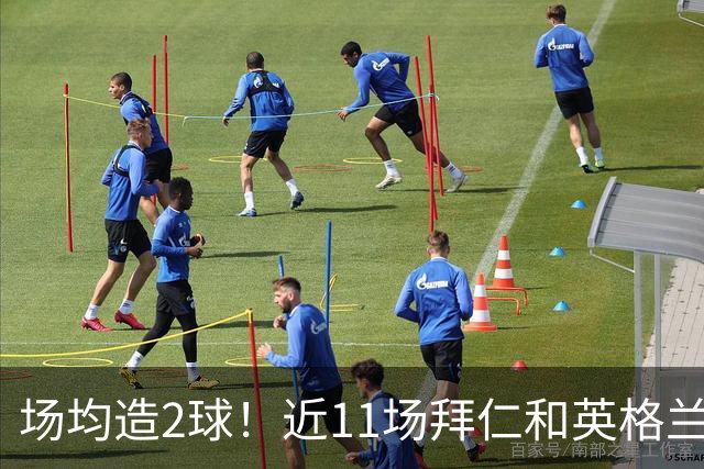 场均造2球！近11场拜仁和英格兰队赛事，凯恩直接参与22球
