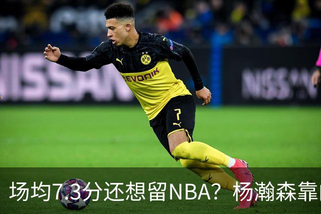 场均7.3分还想留NBA？杨瀚森靠的不只是球技，是14亿人的遥控器