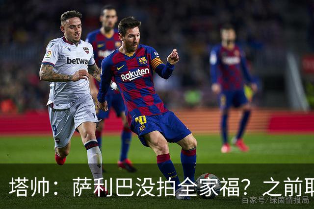 塔帅：萨利巴没拍全家福？之前取消三次了不拍不行，希望能补