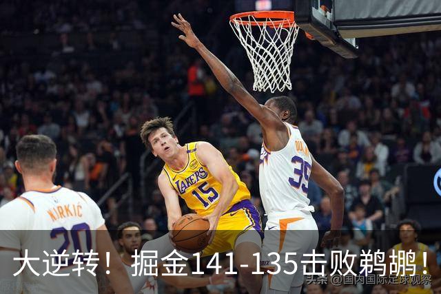 大逆转！掘金141-135击败鹈鹕！约基奇创NBA纪录，前无古人