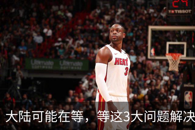 大陆可能在等，等这3大问题解决了，再出手彻底解决台湾问题
