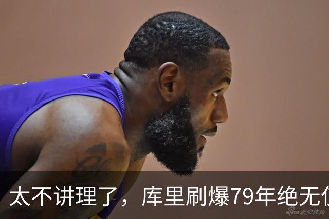 太不讲理了，库里刷爆79年绝无仅有纪录，“100％命中率”