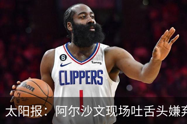 太阳报：阿尔沙文现场吐舌头嫌弃凯恩夺金球，被球迷喷惨