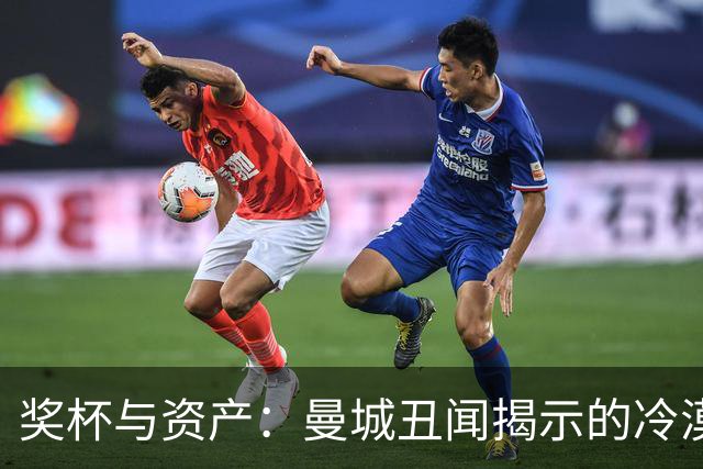 奖杯与资产：曼城丑闻揭示的冷漠