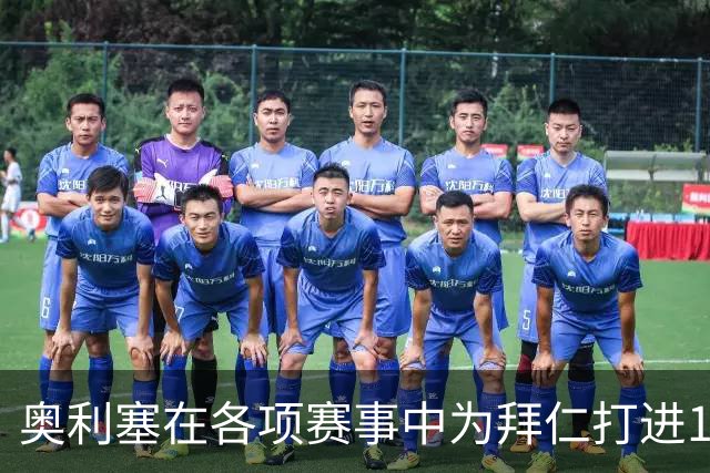 奥利塞在各项赛事中为拜仁打进12球，力压凯恩成队内头号射手