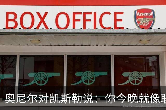 奥尼尔对凯斯勒说：你今晚就像联盟最好的大个子