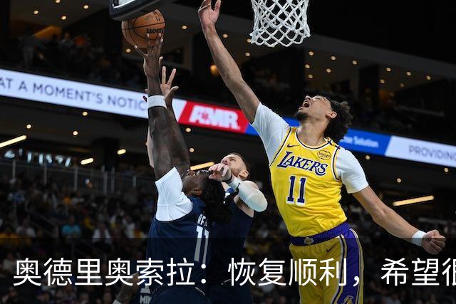 奥德里奥索拉：恢复顺利，希望很快回归皇家社会的合练