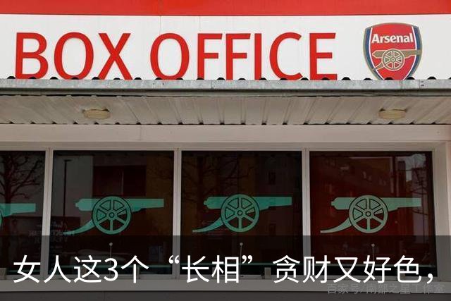 女人这3个“长相”贪财又好色，男人遇到就赶快跑