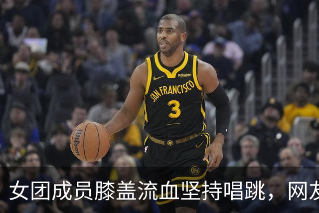 女团成员膝盖流血坚持唱跳，网友吵翻了