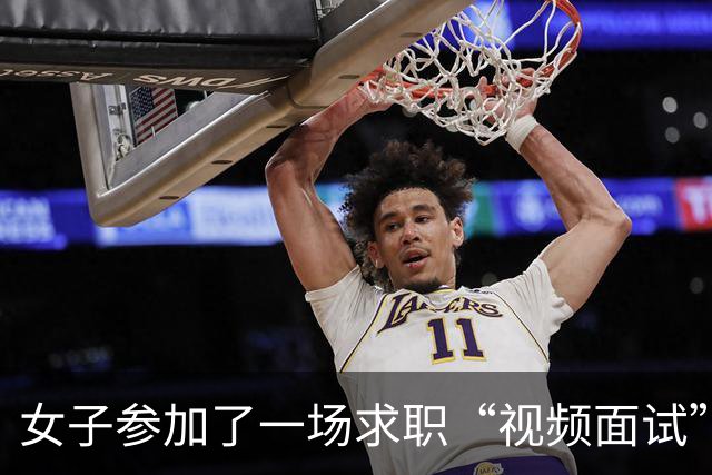 女子参加了一场求职“视频面试” ，进行到一半，却发现被下单了高端酒水，银行卡内4万多元不见了；警方通报最新类型求职诈骗