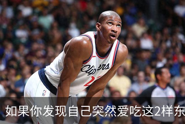 如果你发现自己突然爱吃这2样东西，说明你是真的老了