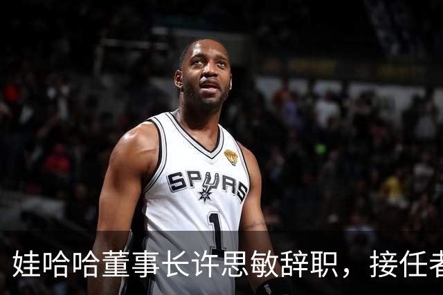 娃哈哈董事长许思敏辞职，接任者尚未敲定