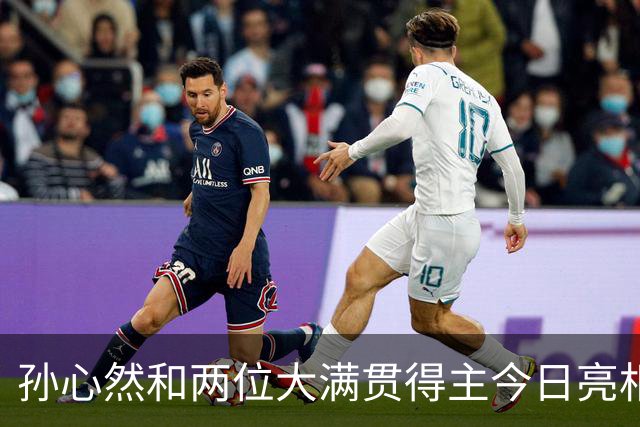 孙心然和两位大满贯得主今日亮相WTA250广州站女单首轮正赛！