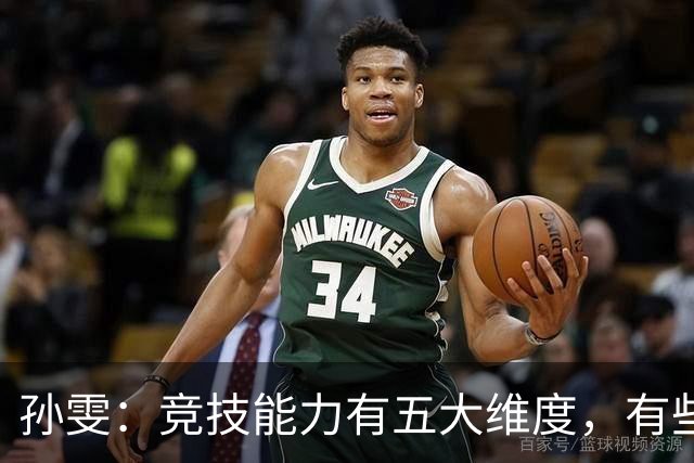 孙雯：竞技能力有五大维度，有些网红到职业球场恐怕摸不到球