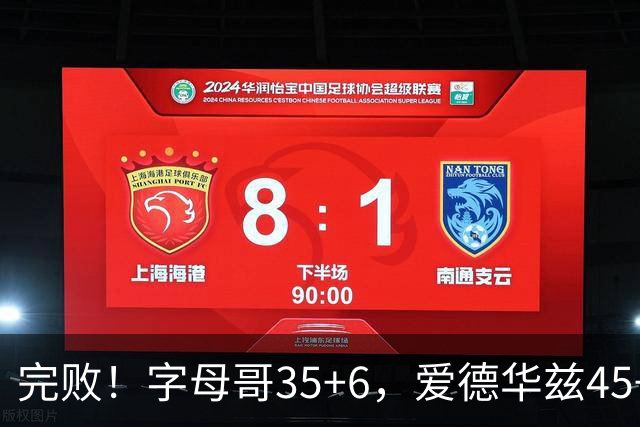 完败！字母哥35+6，爱德华兹45+10，此战看到4个事实：8换2交易很值得