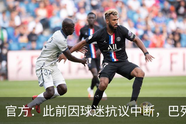 官方：此前因球迷抗议中断，巴列卡诺vs毕包12月9日空场续赛