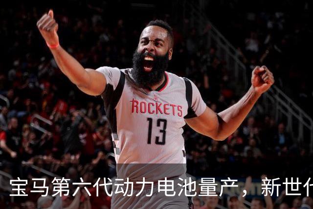 宝马第六代动力电池量产，新世代的底牌藏在制造的韧性里