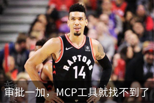 审批一加，MCP工具就找不到了
