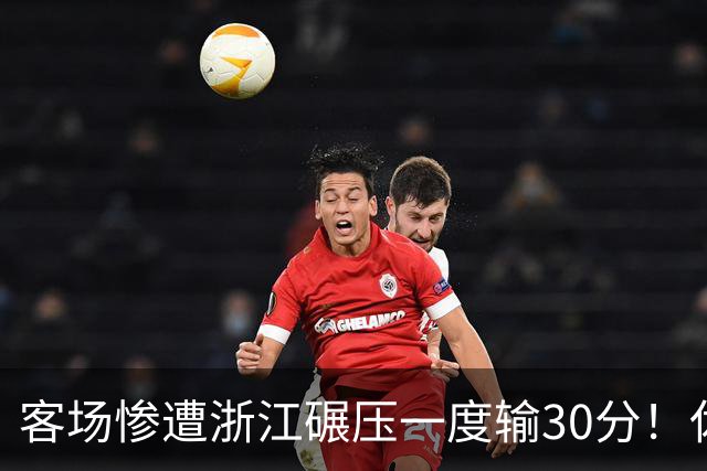 客场惨遭浙江碾压一度输30分！休赛期调整失败，邱彪又要担责了