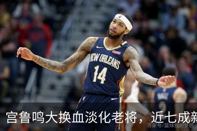 宫鲁鸣大换血淡化老将，近七成新人挑大梁，限用张子宇布局奥运