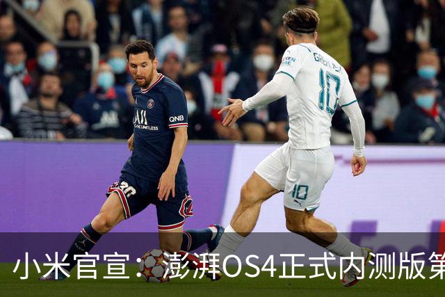 小米官宣：澎湃OS4正式内测版第二批发布，4款机型率先升级