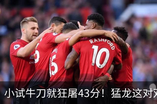 小试牛刀就狂屠43分！猛龙这对双锋线，是现代篮球的终极答案